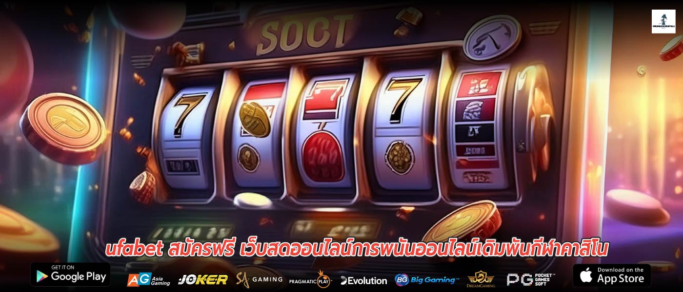 ufabet สมัครฟรี เว็บสดออนไลน์การพนันออนไลน์เดิมพันกีฬาคาสิโน