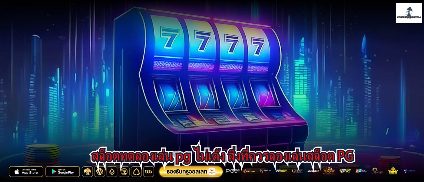สล็อตทดลองเล่น pg ไม่เด้ง สิ่งที่ควรลองเล่นสล็อต PG