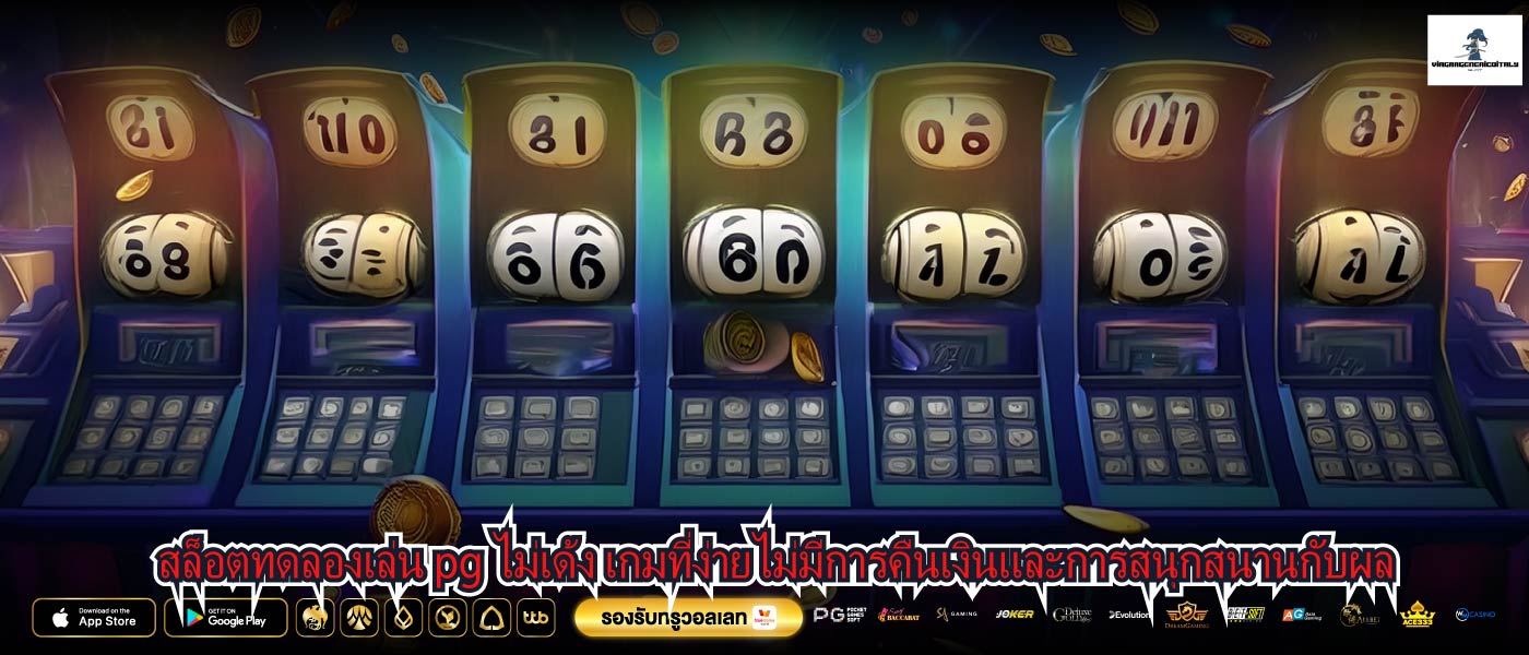 สล็อตทดลองเล่น pg ไม่เด้ง เกมที่ง่ายไม่มีการคืนเงินและการสนุกสนานกับผล