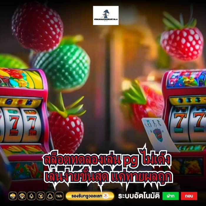สล็อตทดลองเล่น pg ไม่เด้ง เล่นง่ายขั้นสุด แค่ทายผลถูก