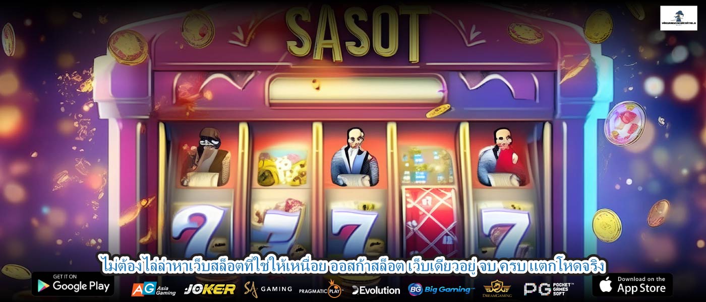 ไม่ต้องไล่ล่าหาเว็บสล็อตที่ใช่ให้เหนื่อย ออสก้าสล็อต เว็บเดียวอยู่ จบ ครบ แตกโหดจริง
