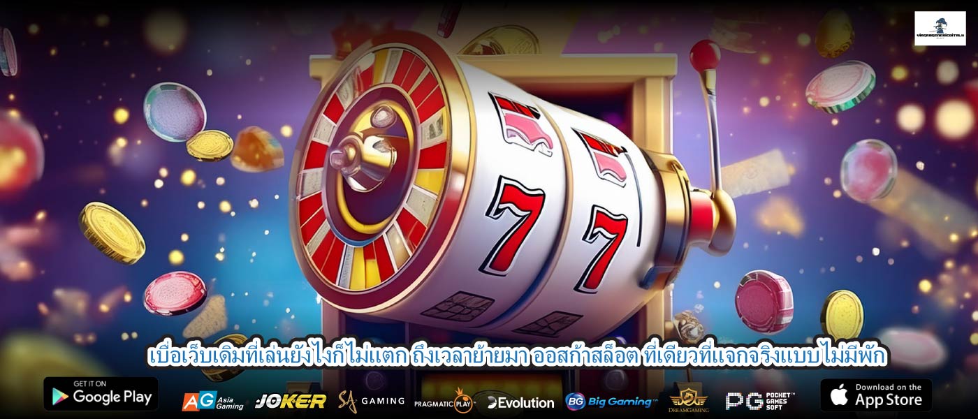 เบื่อเว็บเดิมที่เล่นยังไงก็ไม่แตก ถึงเวลาย้ายมา ออสก้าสล็อต ที่เดียวที่แจกจริงแบบไม่มีพัก